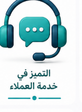 التميز في خدمة العملاء