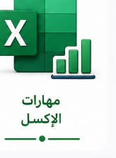مهارات الإكسل