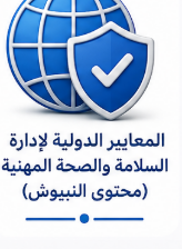 دورة المعايير الدولية لإدارة السلامة والصحة المهنية (محتوى النيبوش)