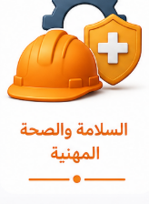 السلامة والصحة المهنية بمعايير الأوشا OSHA