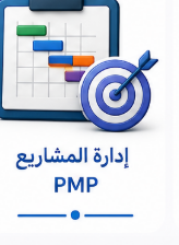إدارة المشاريع PMP