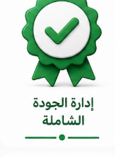 إدارة الجودة الشاملة