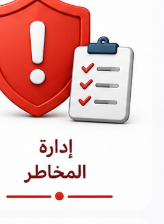 إدارة المخاطر