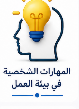 المهارات الشخصية في بيئة العمل