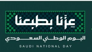 اليوم الوطني السعودي 96